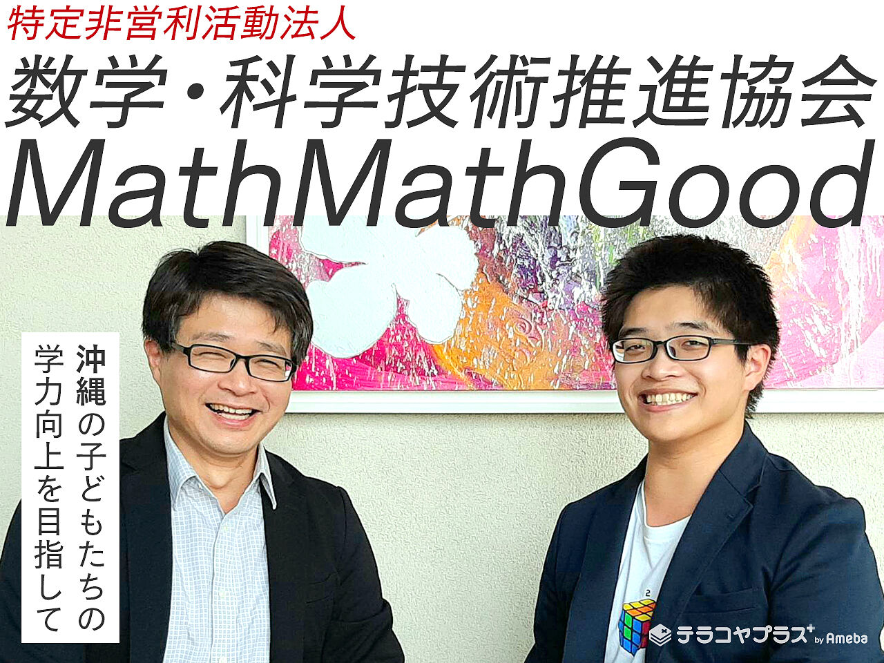 特定非営利活動法人「数学・科学技術推進協会 MathMathGood」にインタビュー！数学と科学の大切さとはの画像